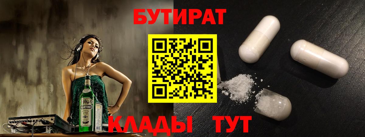 БУТИРАТ Butirat Дальнереченск