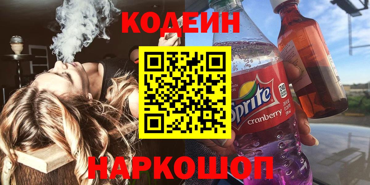 Дальнереченск  Кодеиновый сироп Lean Purple Drank  Вход с VPN  Кодеин Purple Drank 